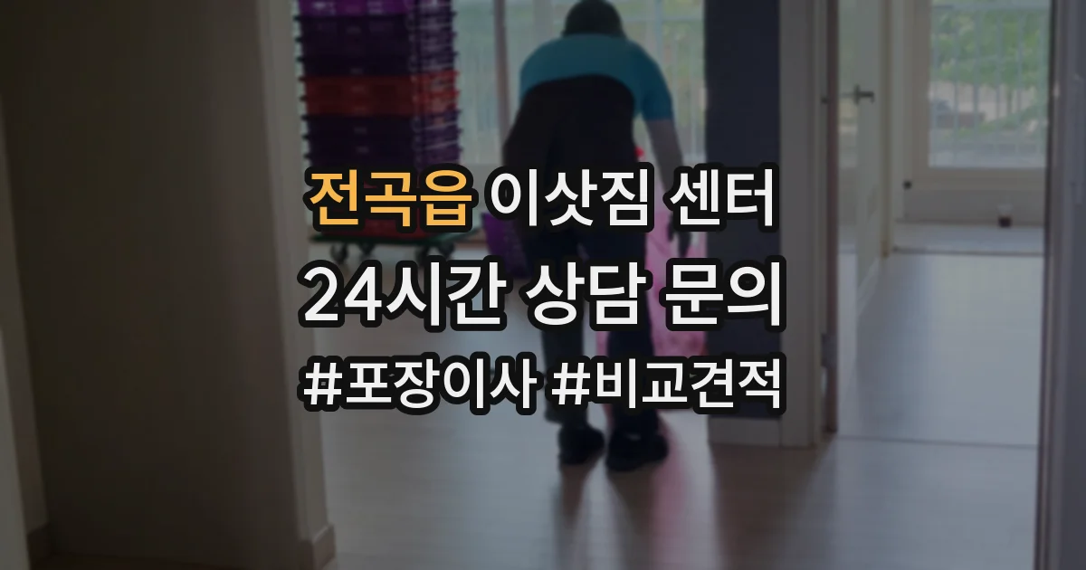전곡읍 이삿짐 센터