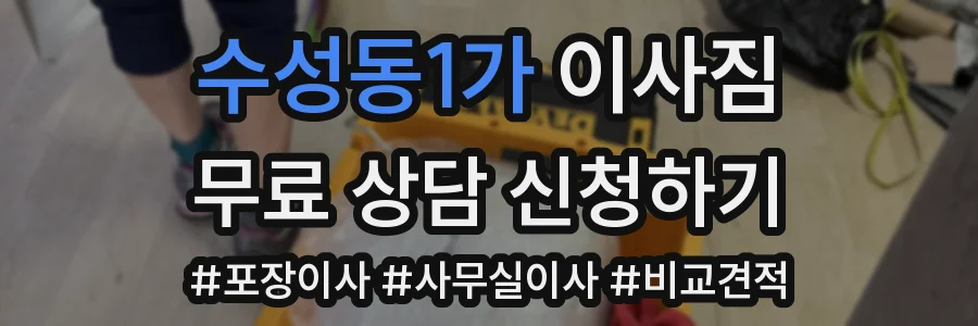수성동1가 이사짐