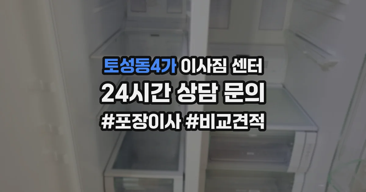 토성동4가 이사짐 센터