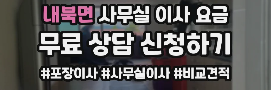 내북면 사무실 이사 요금