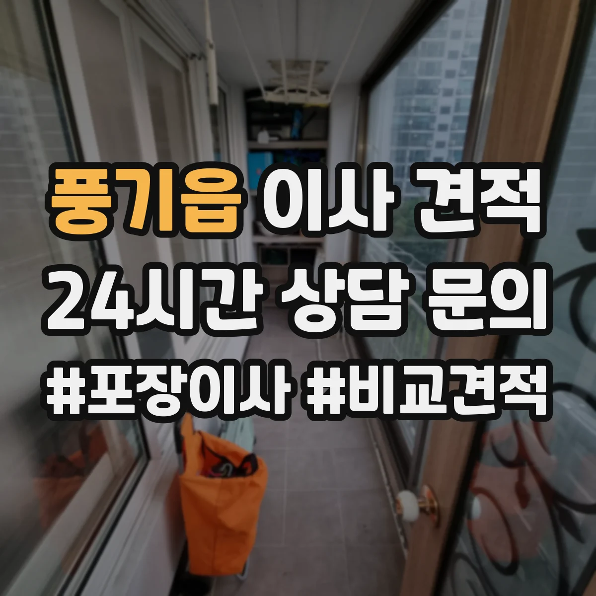 풍기읍 이사 견적