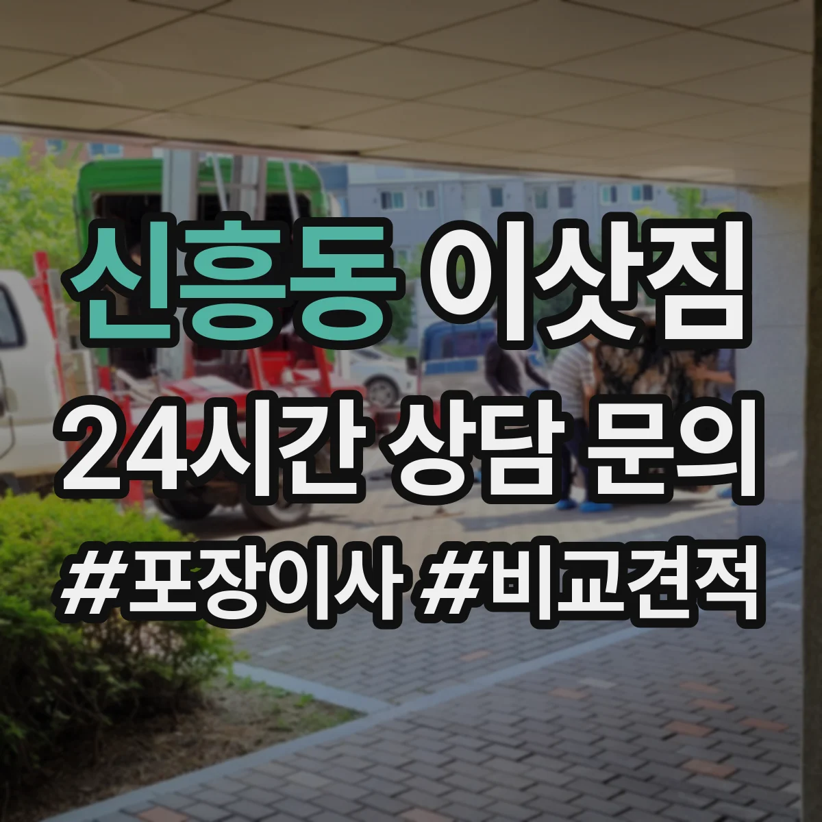 신흥동 이삿짐