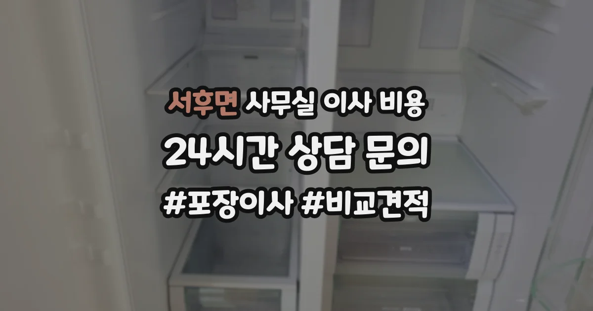 서후면 사무실 이사 비용