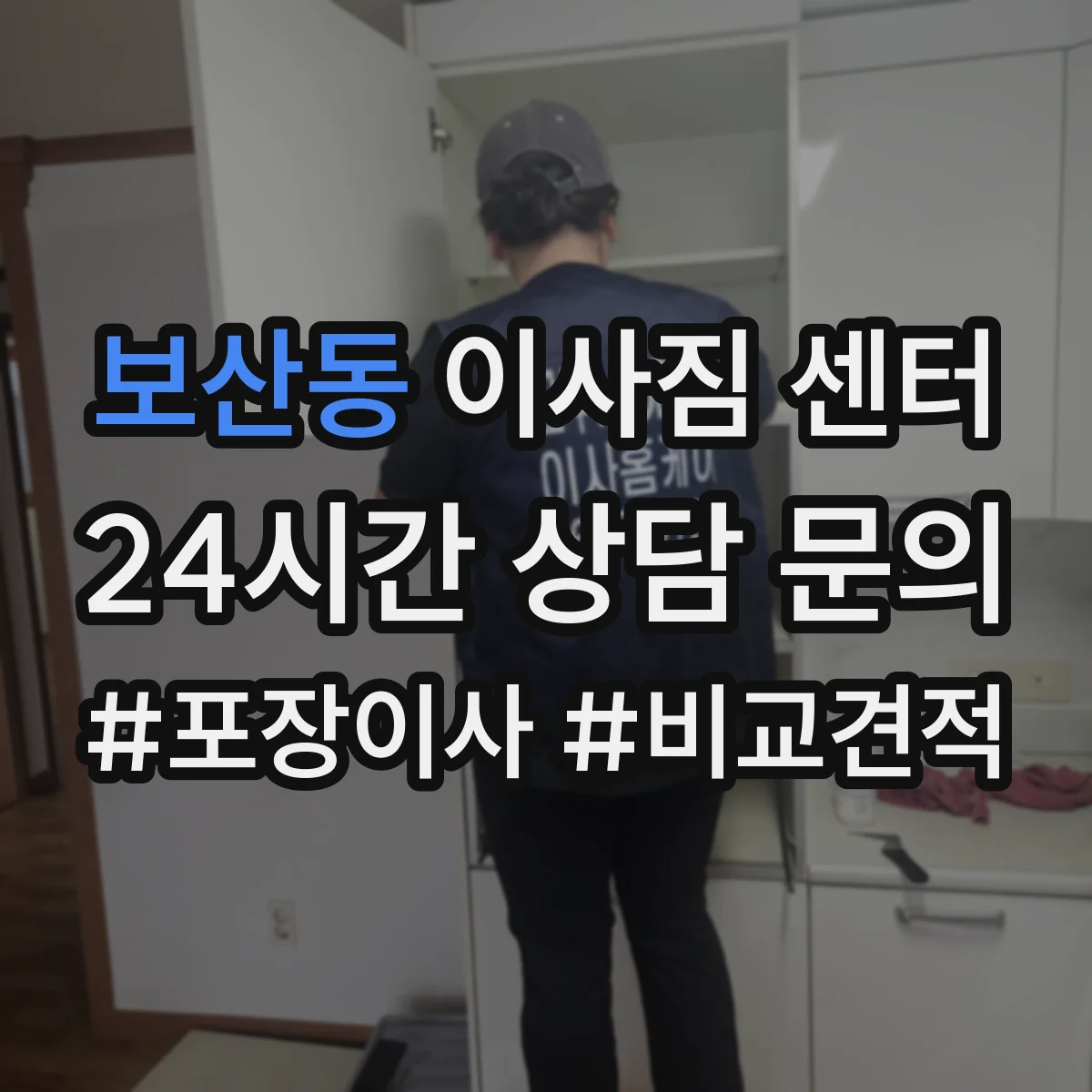 보산동 이사짐 센터
