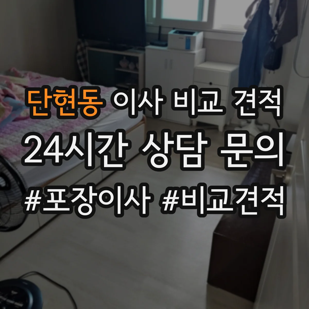 단현동 이사 비교 견적