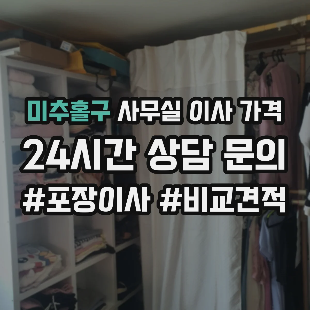 미추홀구 사무실 이사 가격