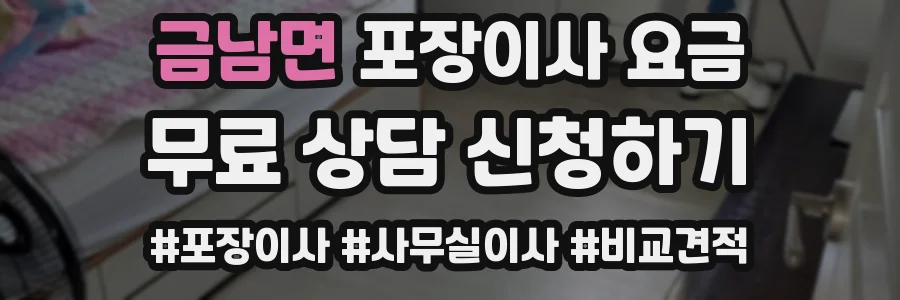 금남면 포장이사 요금