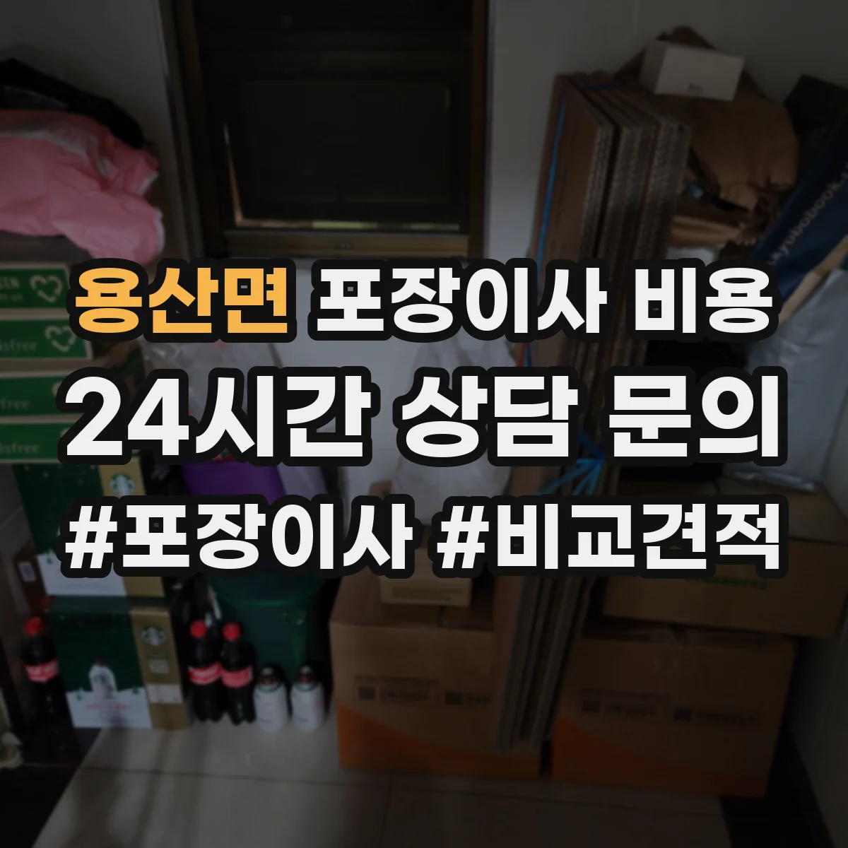 용산면 포장이사 비용