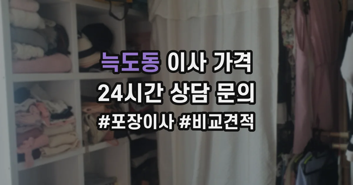 늑도동 이사 가격