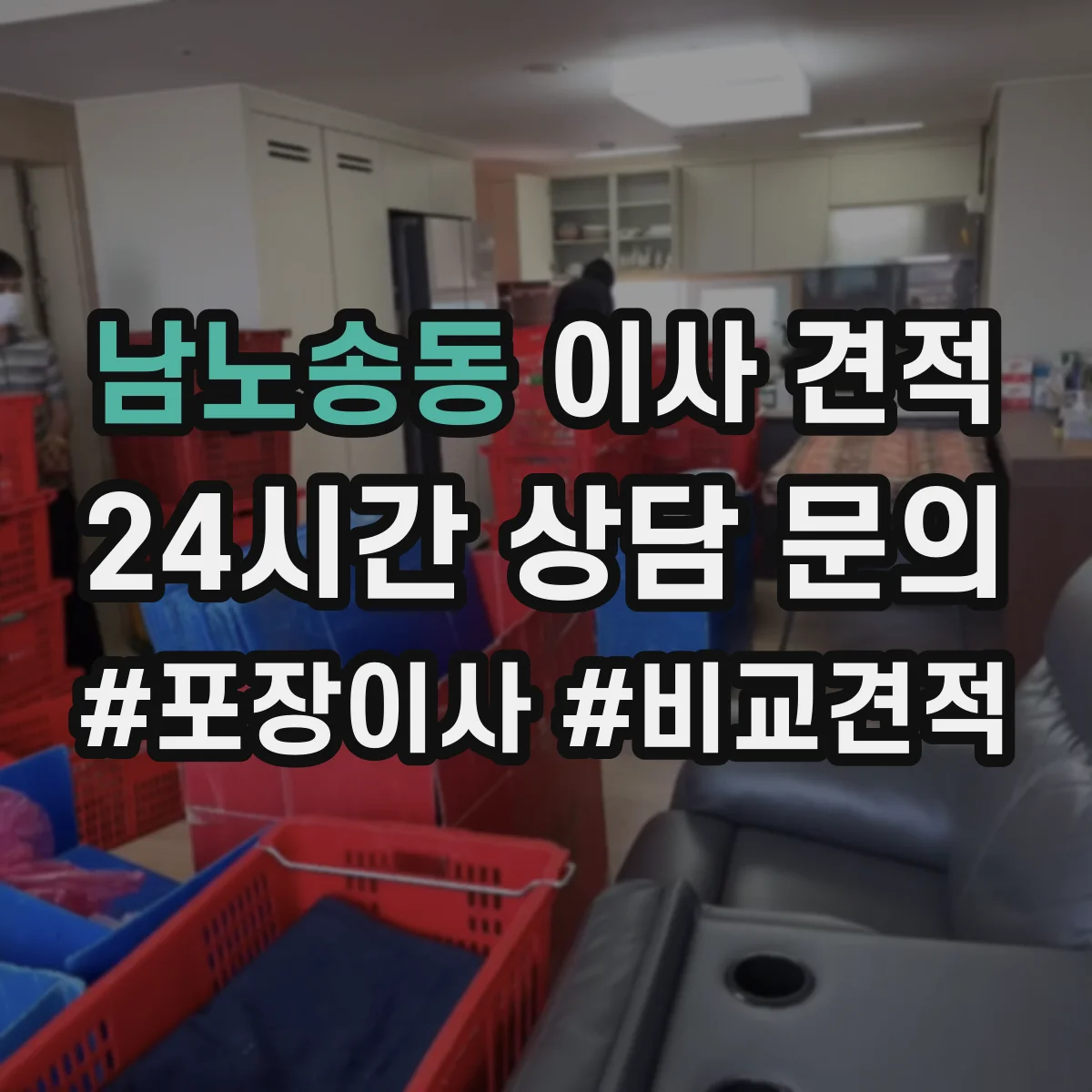 남노송동 이사 견적