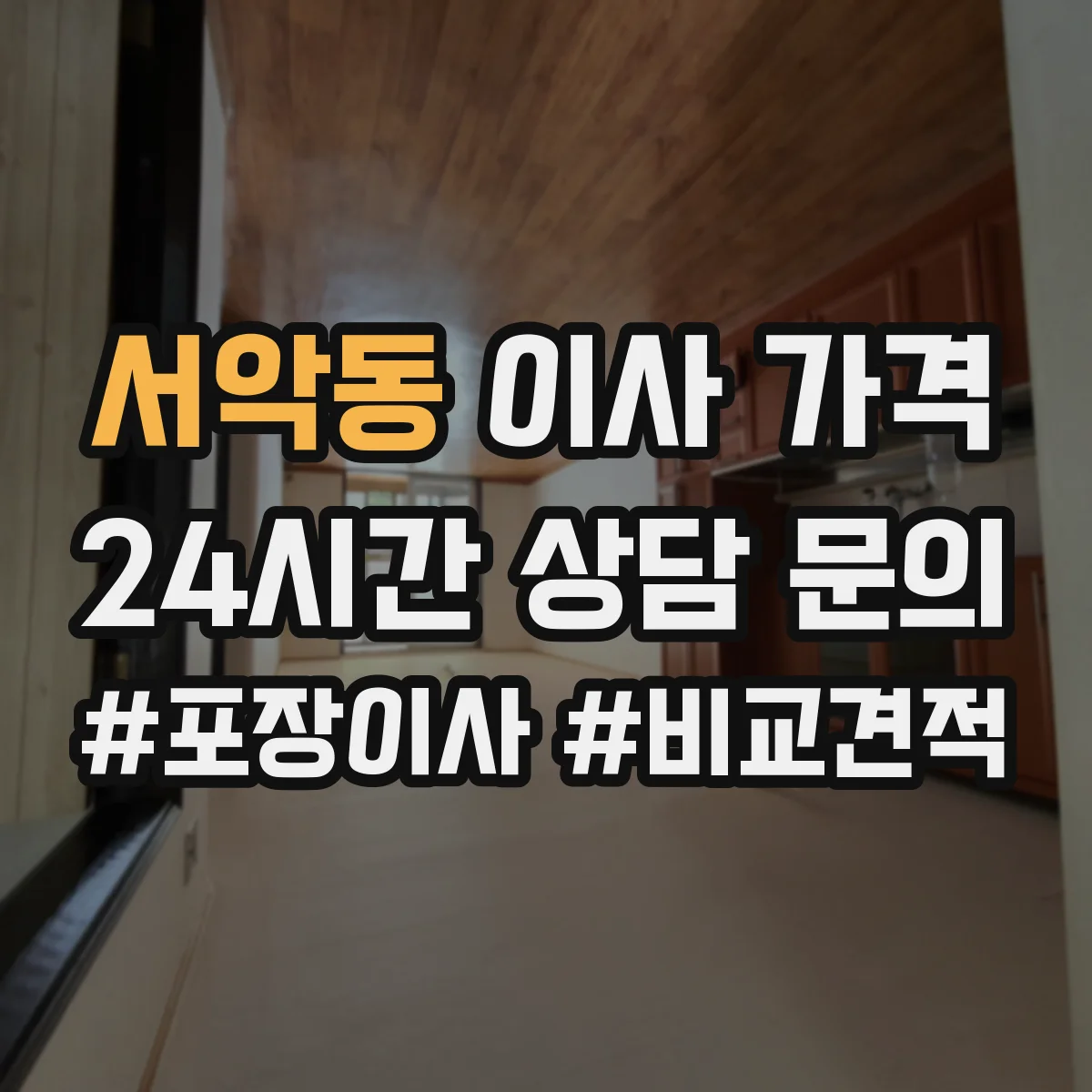 서악동 이사 가격