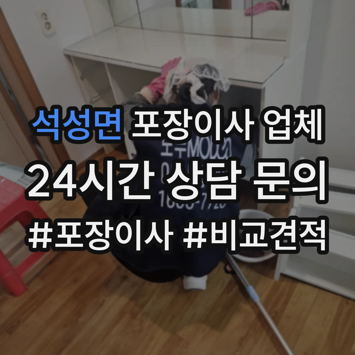 석성면 포장이사 업체
