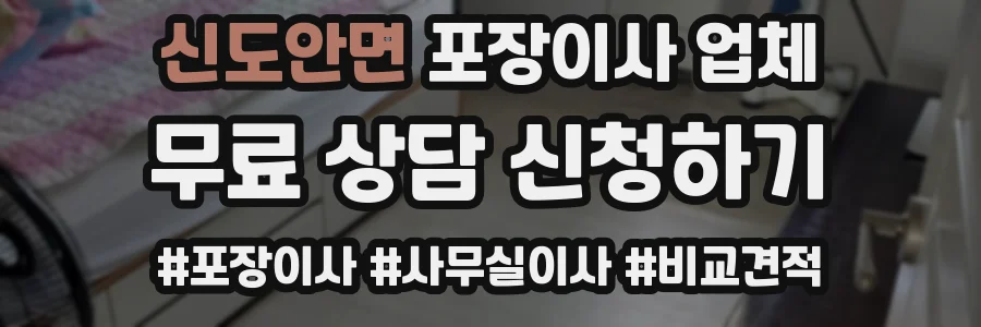 신도안면 포장이사 업체