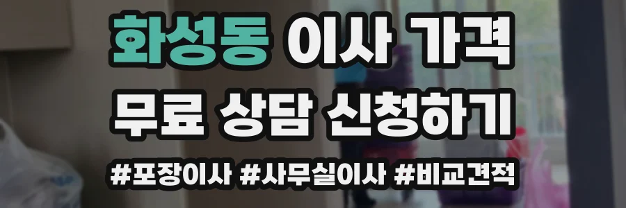 화성동 이사 가격