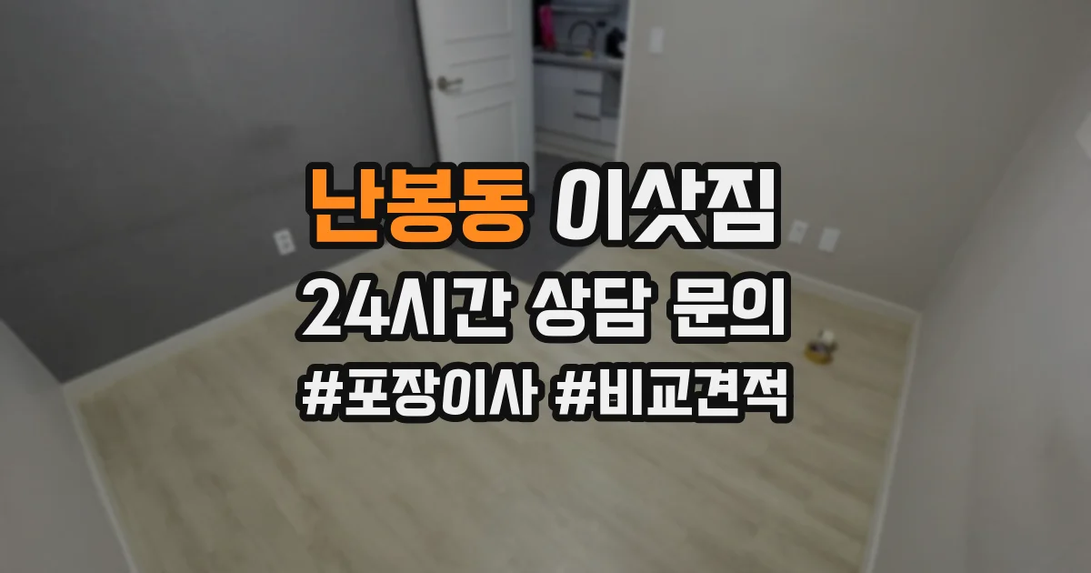난봉동 이삿짐