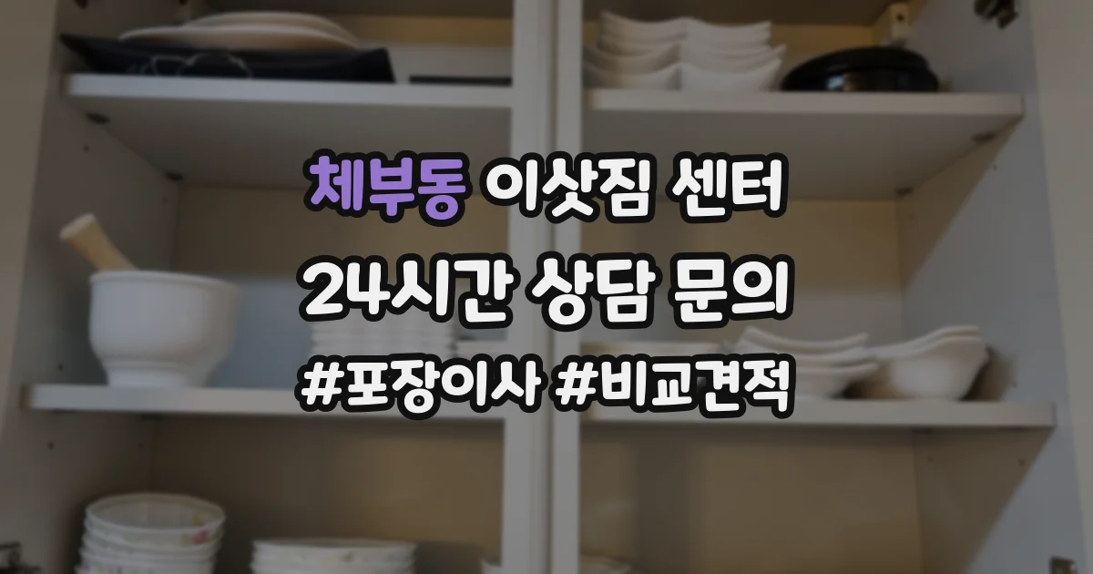 체부동 이삿짐 센터