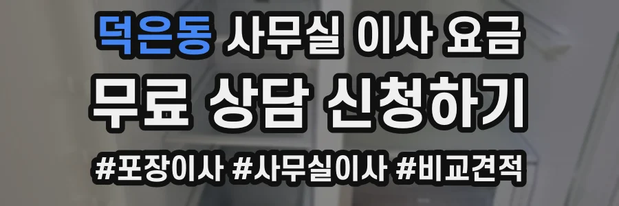 덕은동 사무실 이사 요금