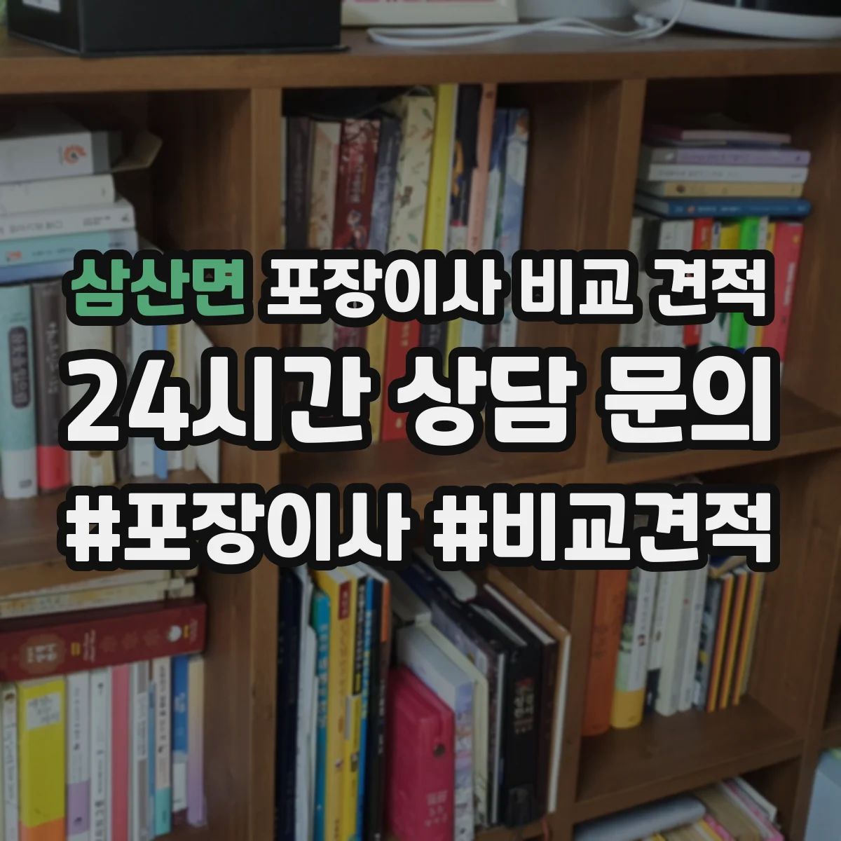 삼산면 포장이사 비교 견적
