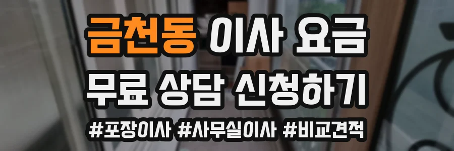 금천동 이사 요금