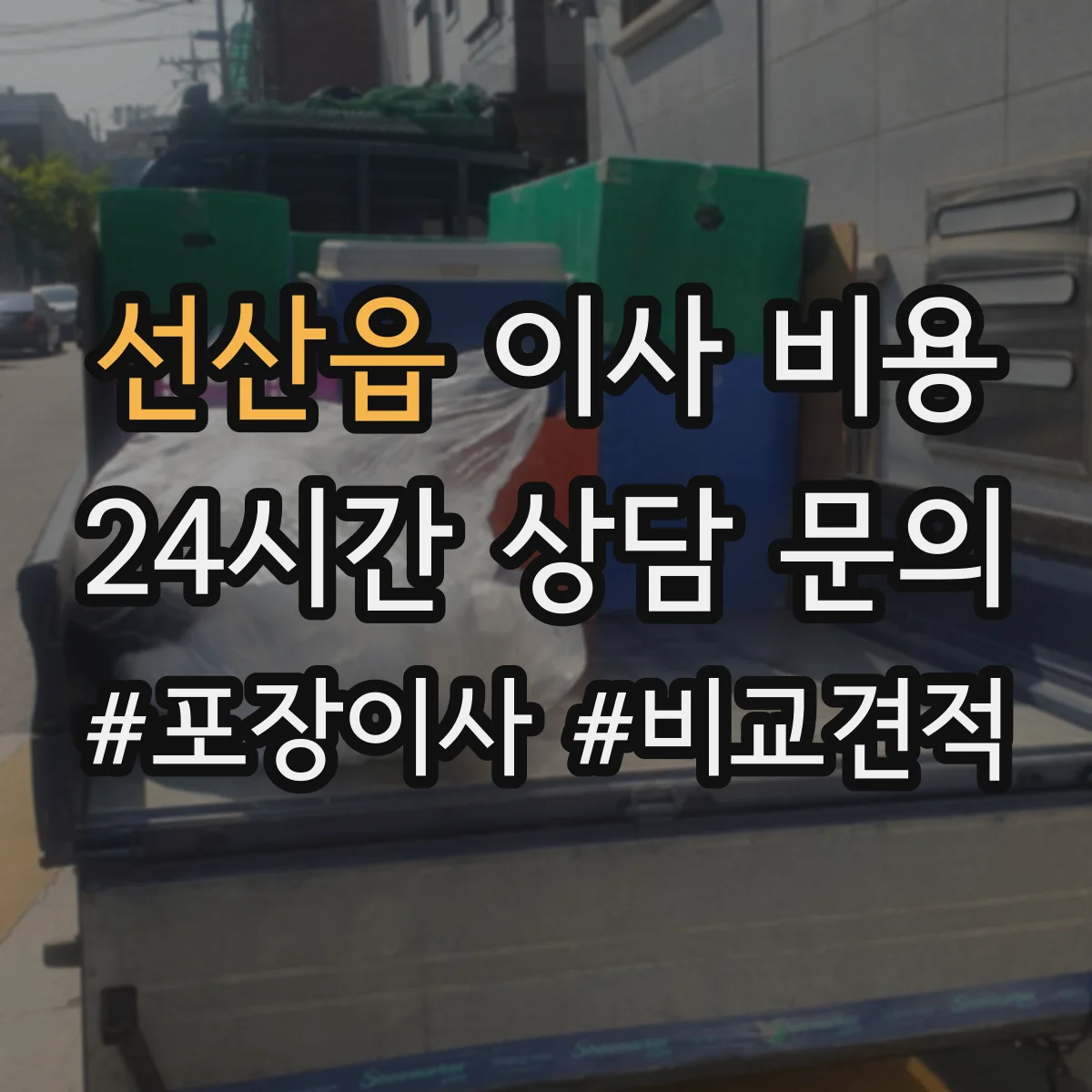 선산읍 이사 비용