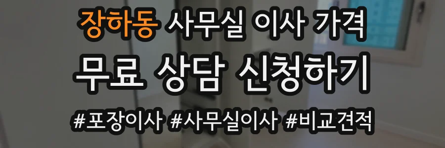장하동 사무실 이사 가격