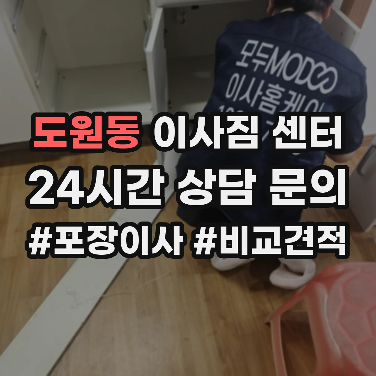도원동 이사짐 센터