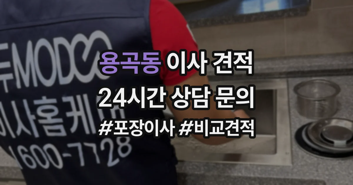 용곡동 이사 견적