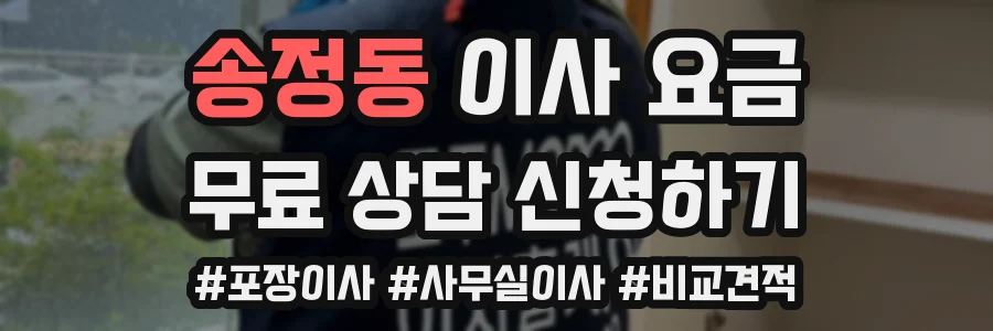 송정동 이사 요금