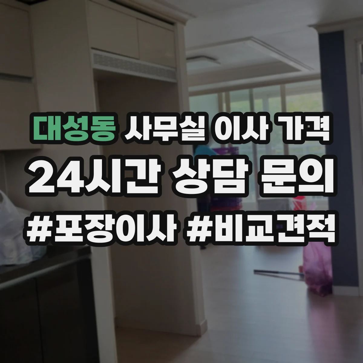 대성동 사무실 이사 가격