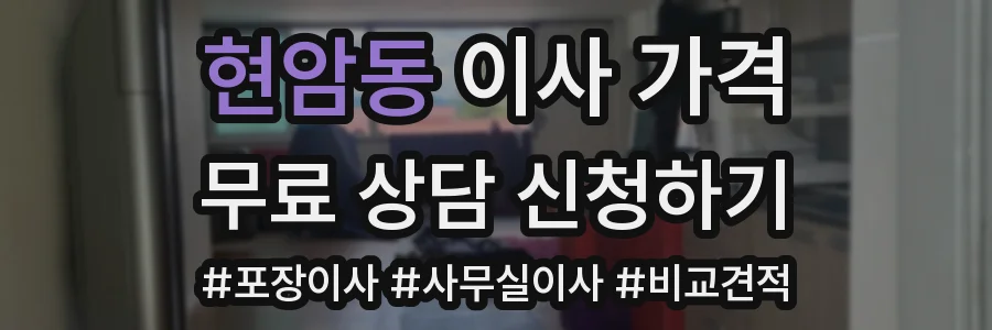 현암동 이사 가격