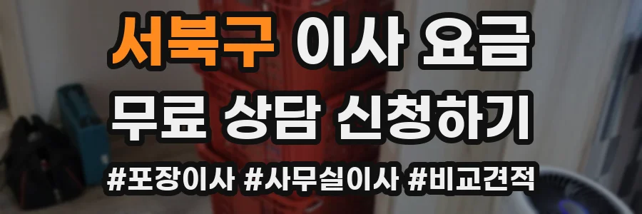 서북구 이사 요금