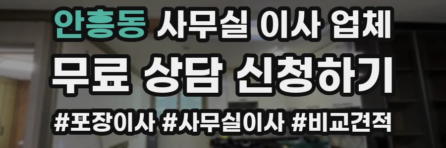 안흥동 사무실 이사 업체