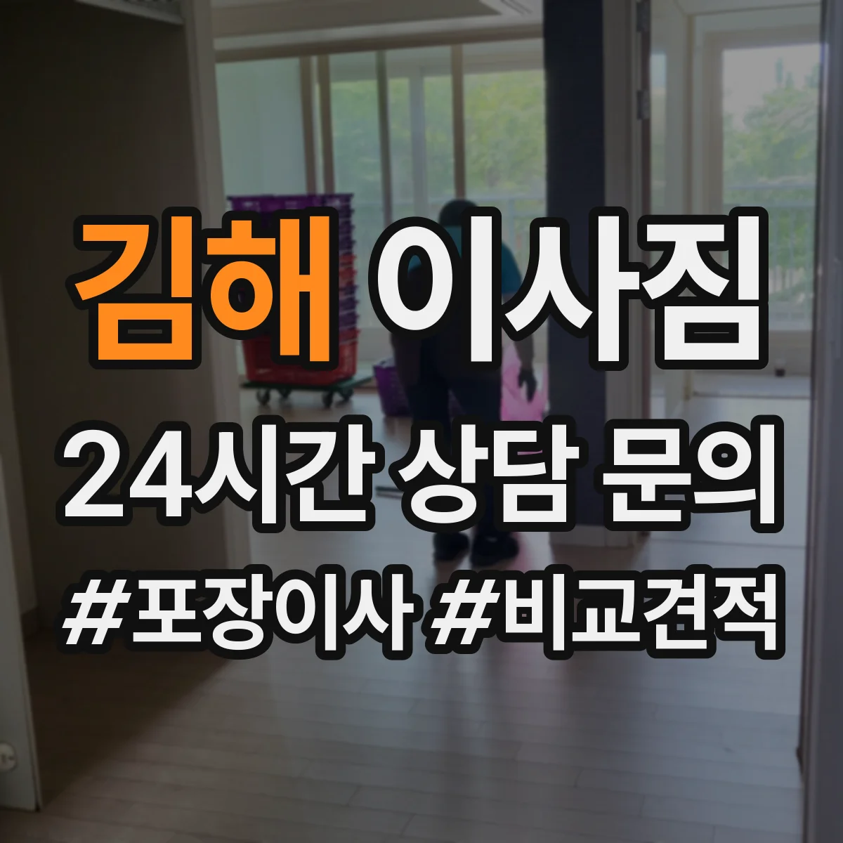김해 이사짐 가전 결로·누수 방지를 위한 포장 기준