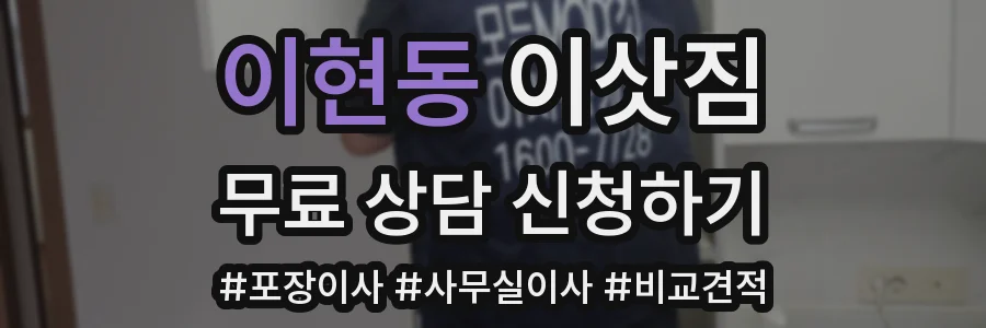 이현동 이삿짐