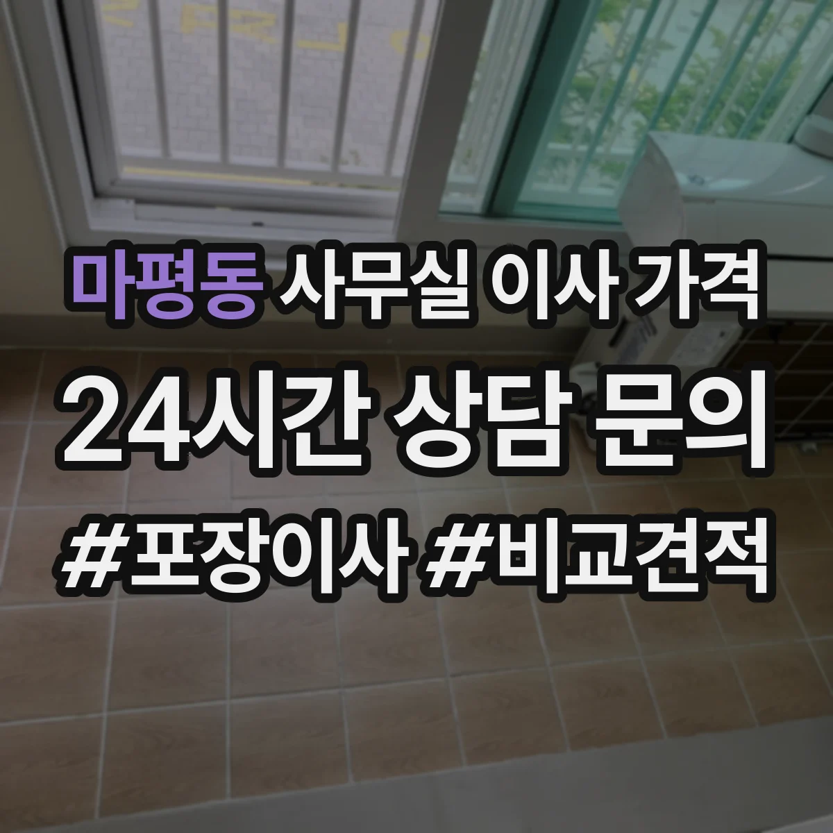 마평동 사무실 이사 가격