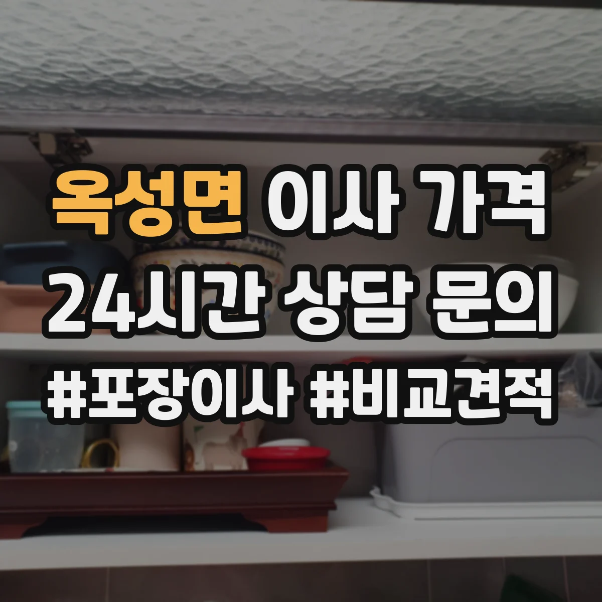 옥성면 이사 가격