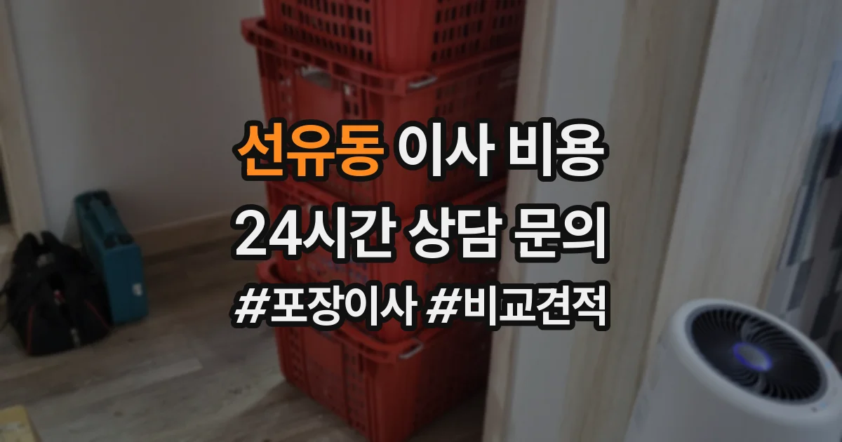 선유동 이사 비용