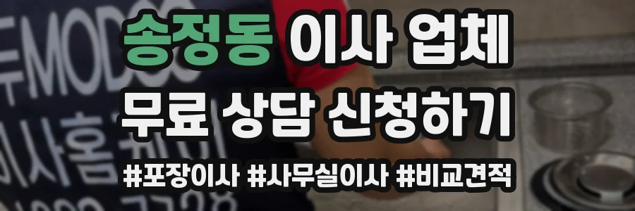 송정동 이사 업체