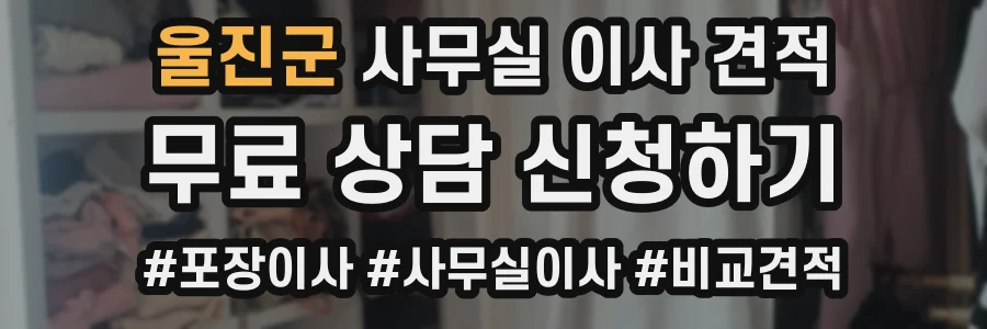 울진군 사무실 이사 견적