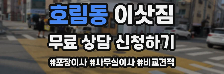 호림동 이삿짐