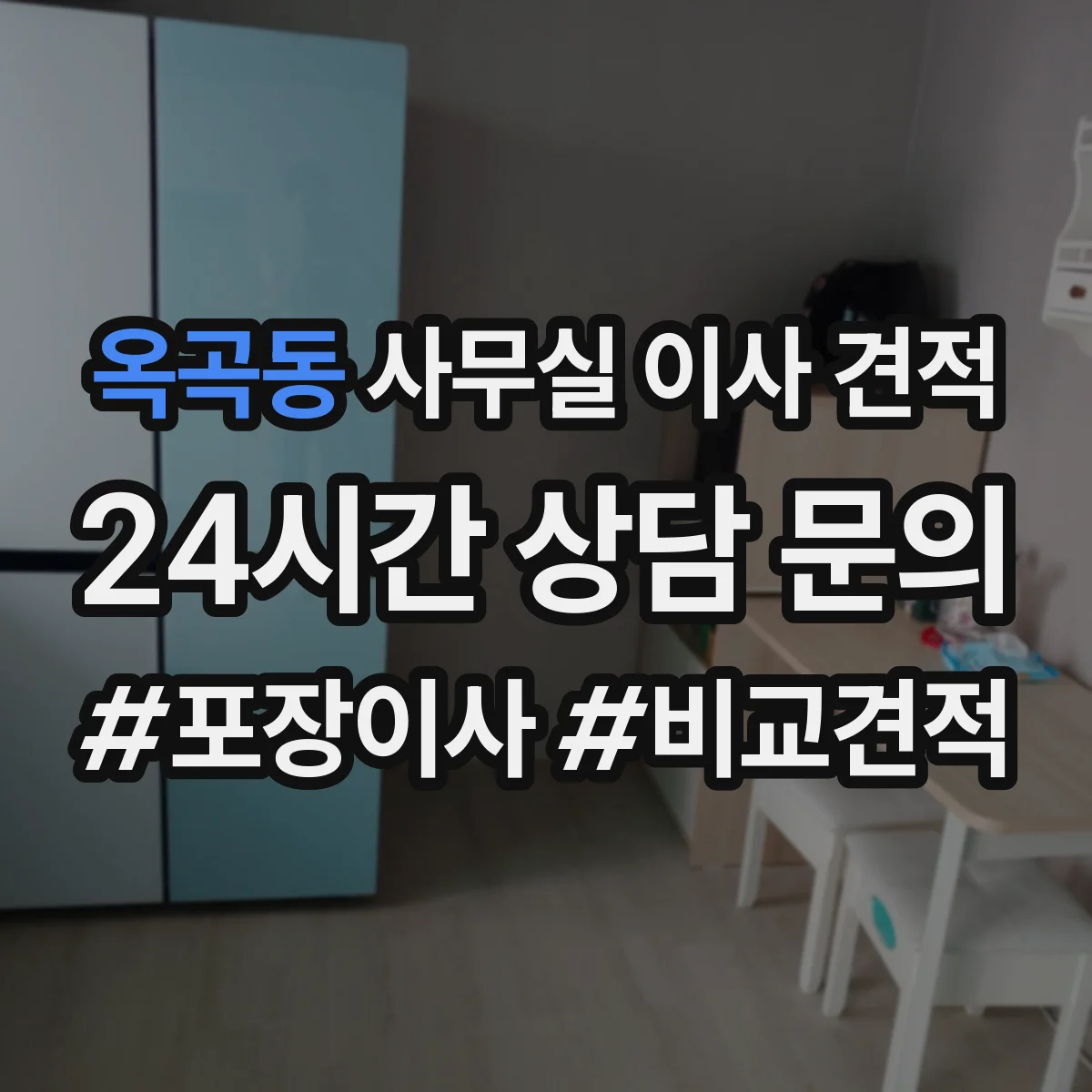 옥곡동 사무실 이사 견적