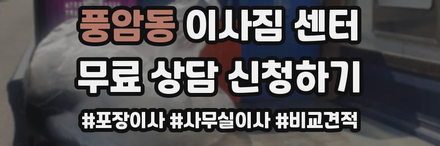 풍암동 이사짐 센터