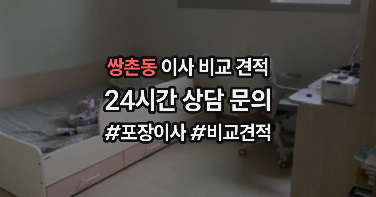 쌍촌동 이사 비교 견적