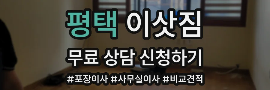 평택 이삿짐