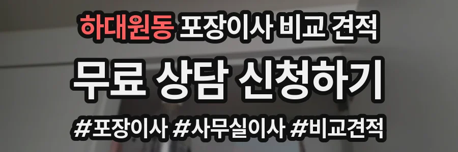 하대원동 포장이사 비교 견적