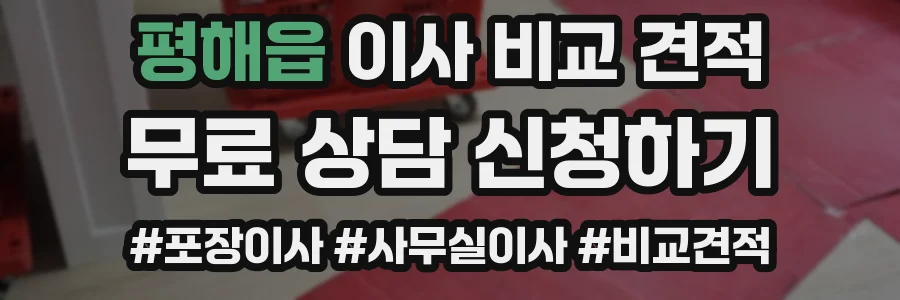 평해읍 이사 비교 견적