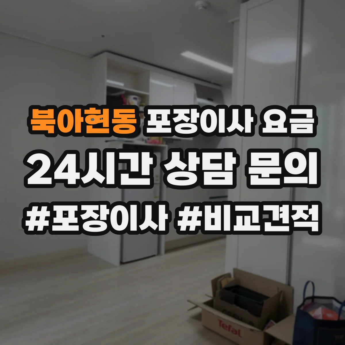 북아현동 포장이사 요금