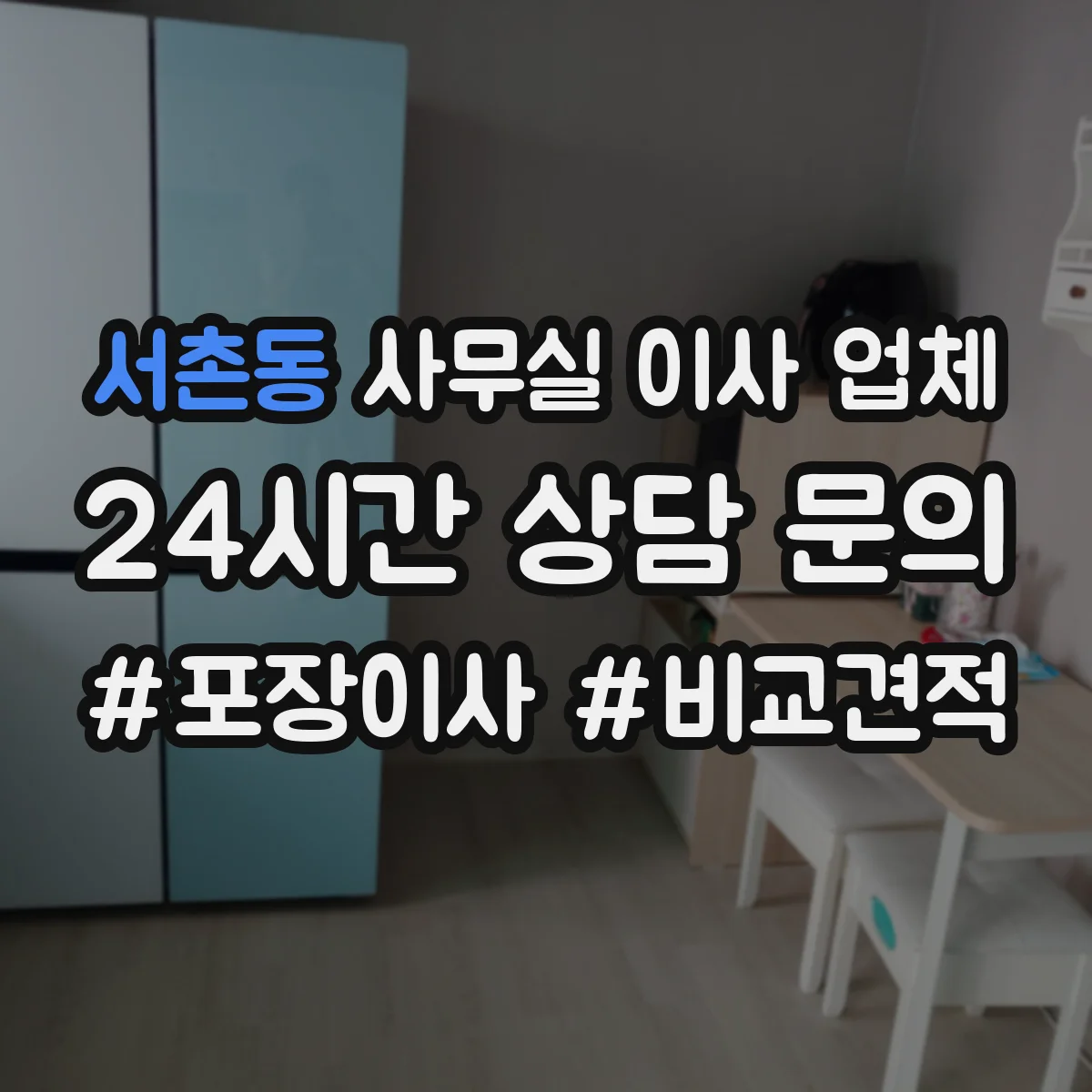 서촌동 사무실 이사 업체