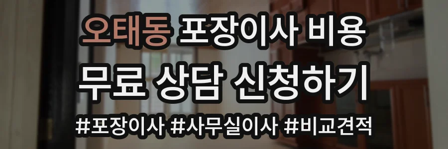 오태동 포장이사 비용