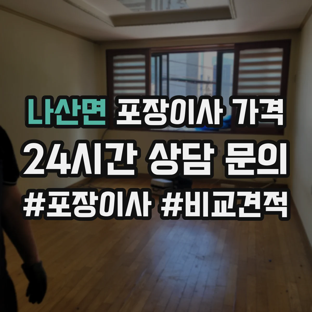 나산면 포장이사 가격